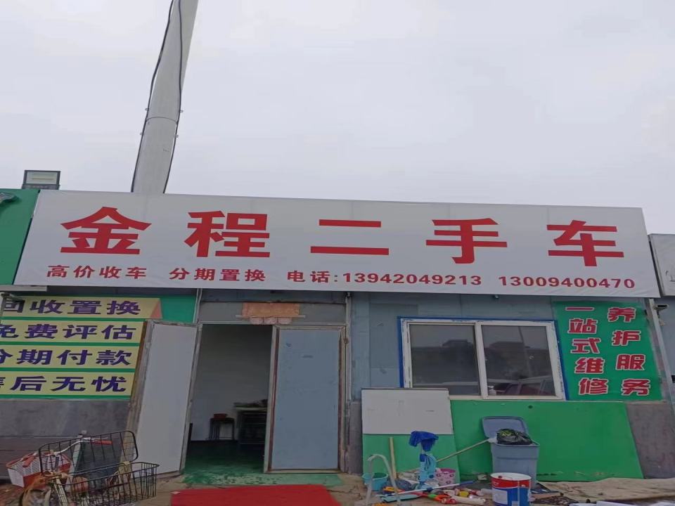 金程二手车