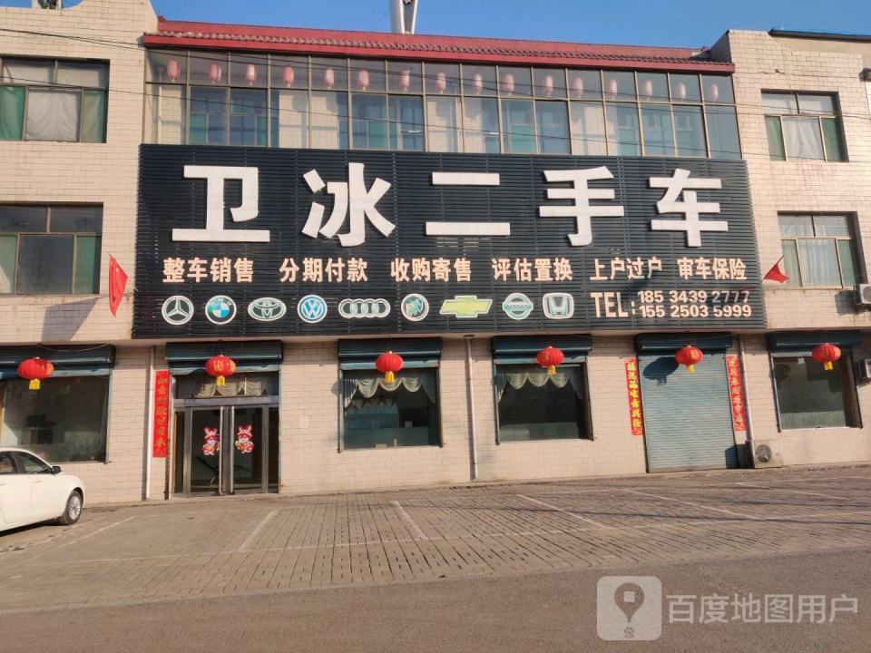 卫冰二手车