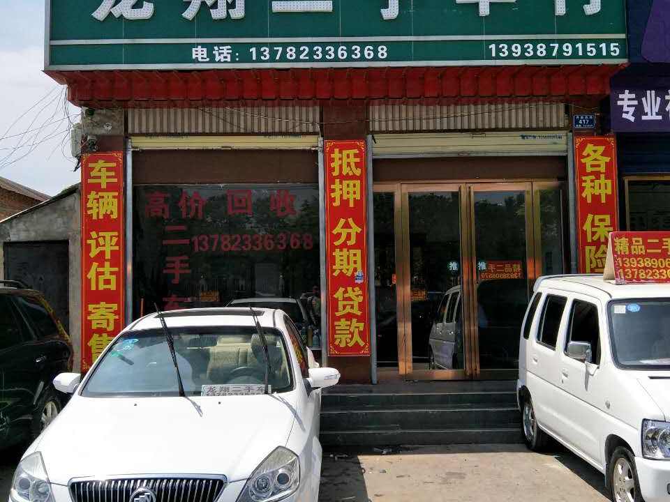 龙翔二手车行