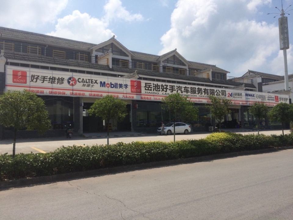 岳池好手汽车服务有限公司