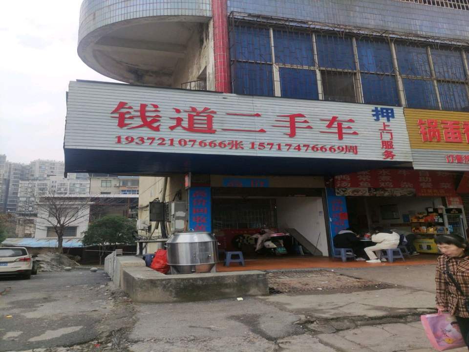 钱道二手车