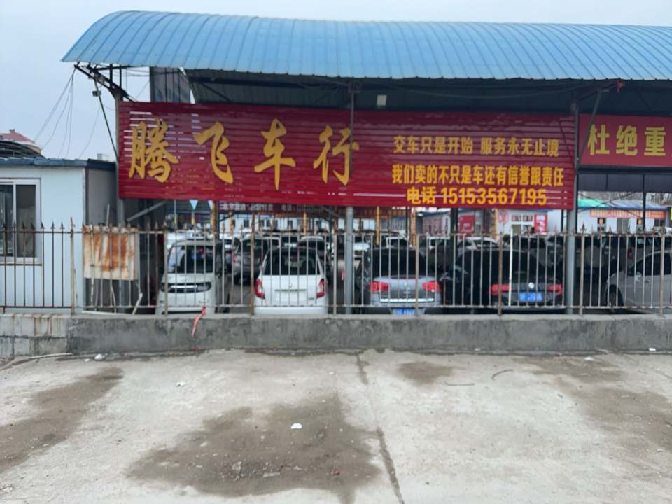 莱阳腾飞车行
