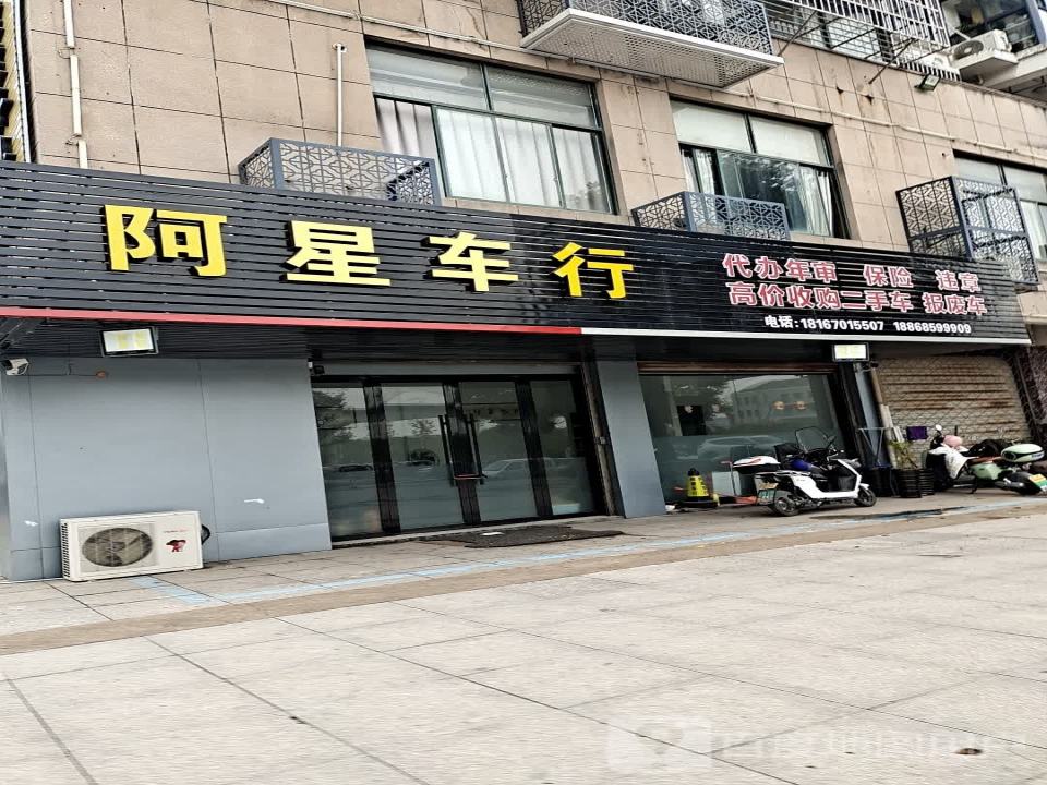 阿星二手车