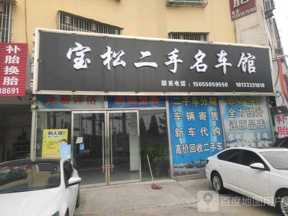 宝松二手名车馆