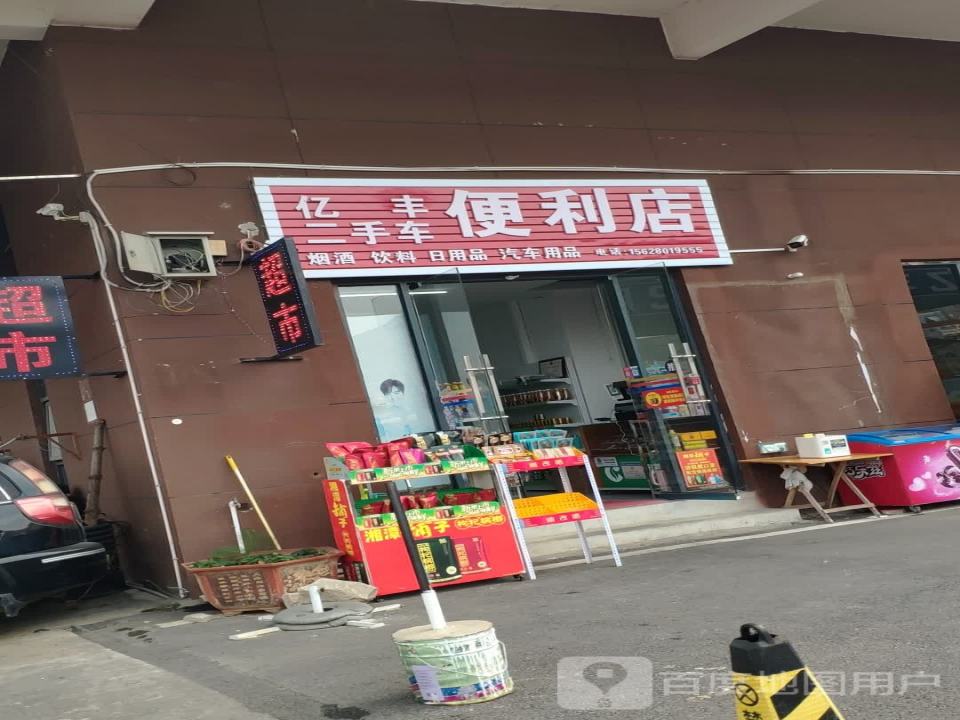 亿丰二手车便利店