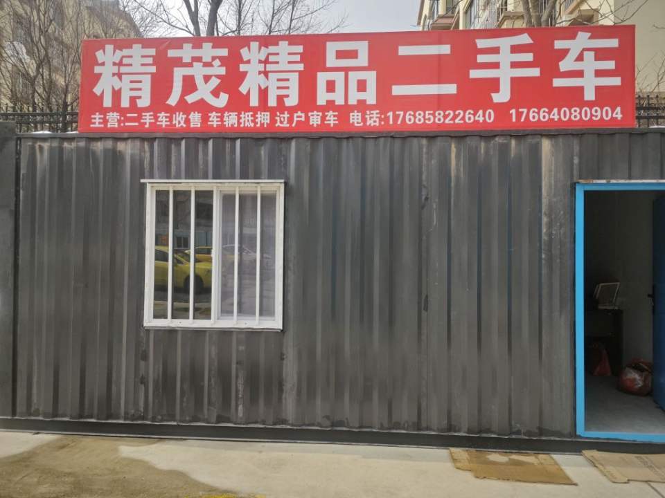 精茂二手车