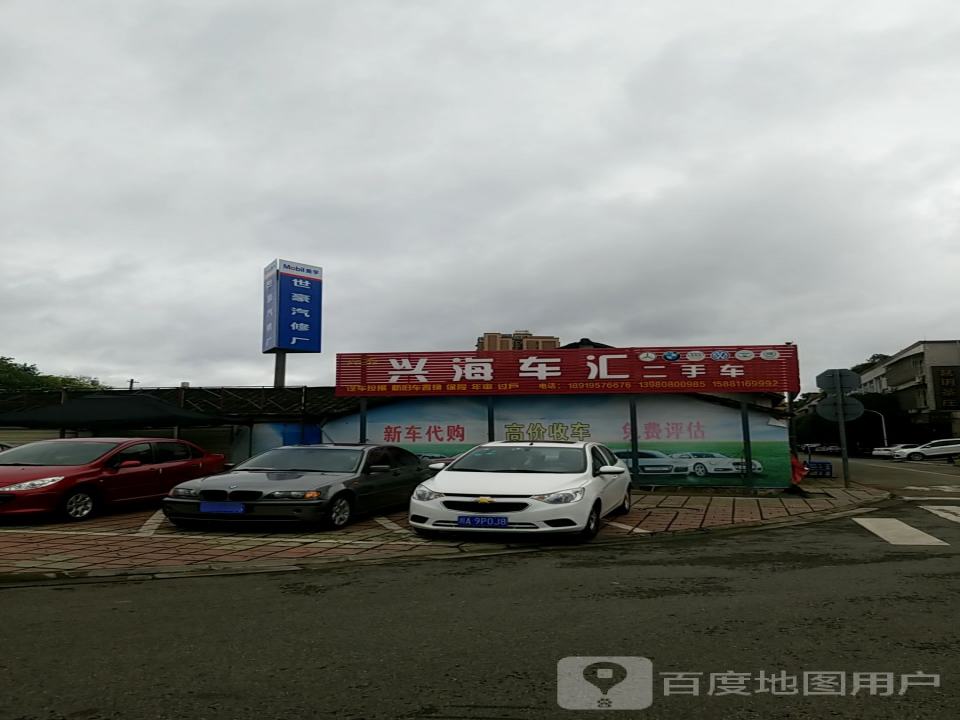 兴海车汇二手车