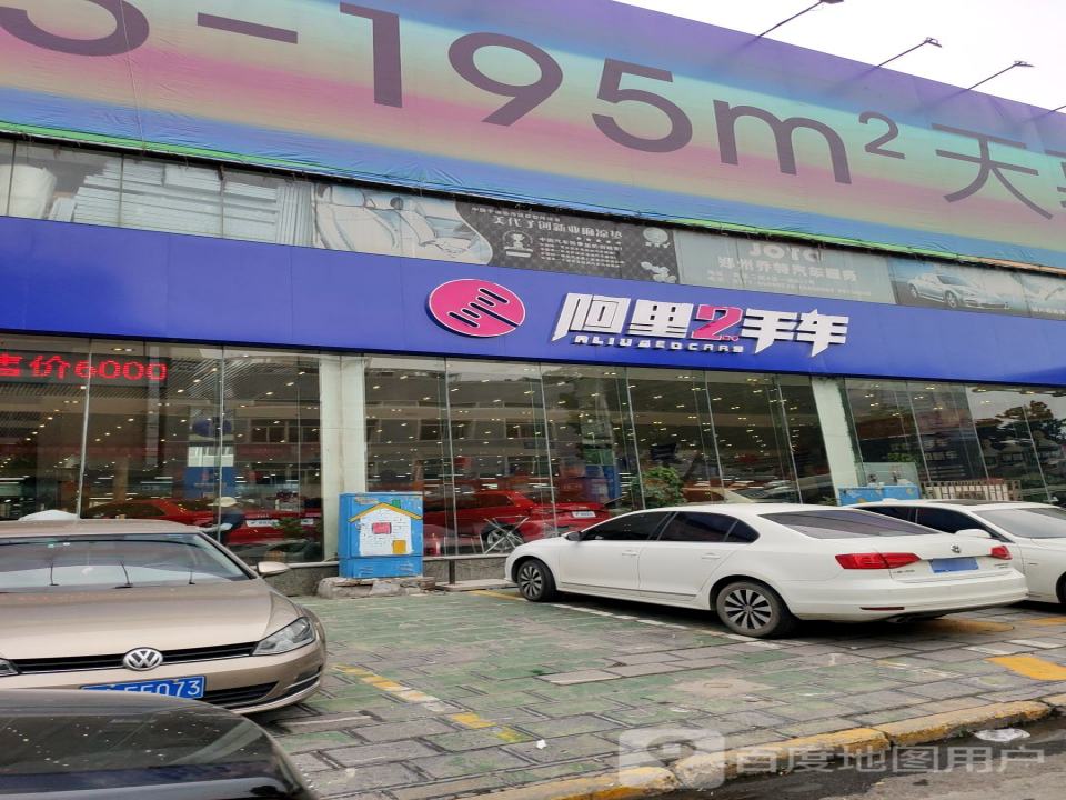 阿里2手车