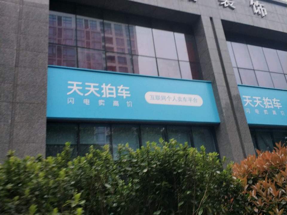 天天拍车(拱墅店)