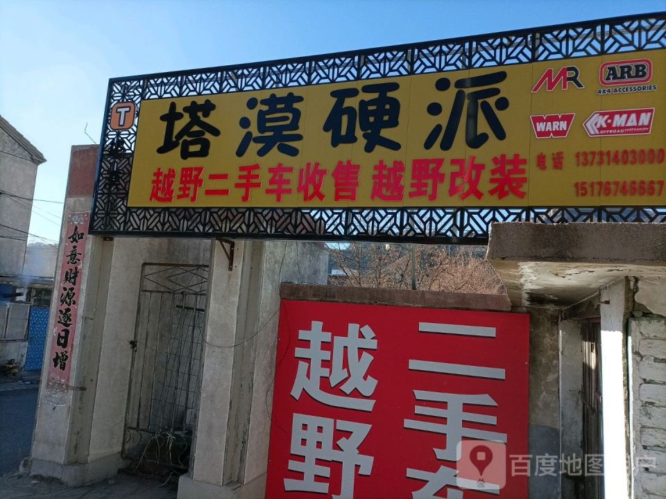塔漠硬派越野二手车收售