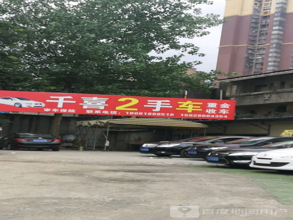 千喜二手车