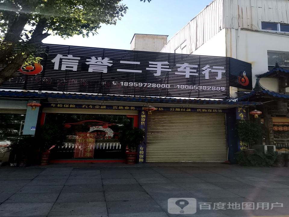 三德二手车行