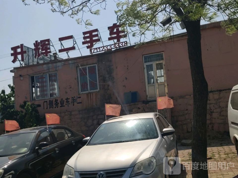 升辉二手车行