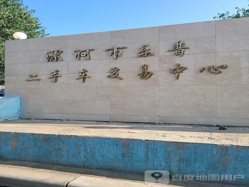 漯河市乐普二手车交易中心