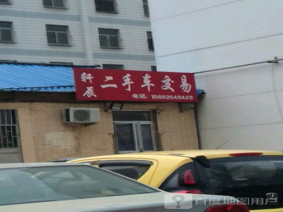 轩辰二手车交易