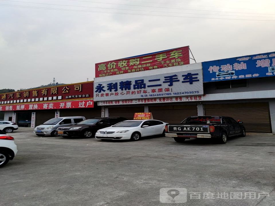 永利精品二手车