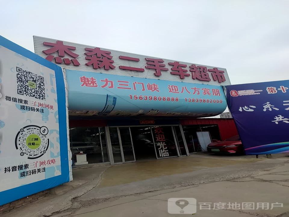 杰森二手车超市