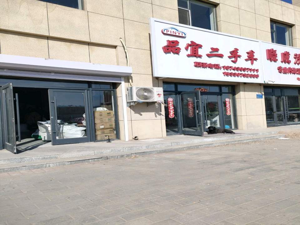 品宜二手车