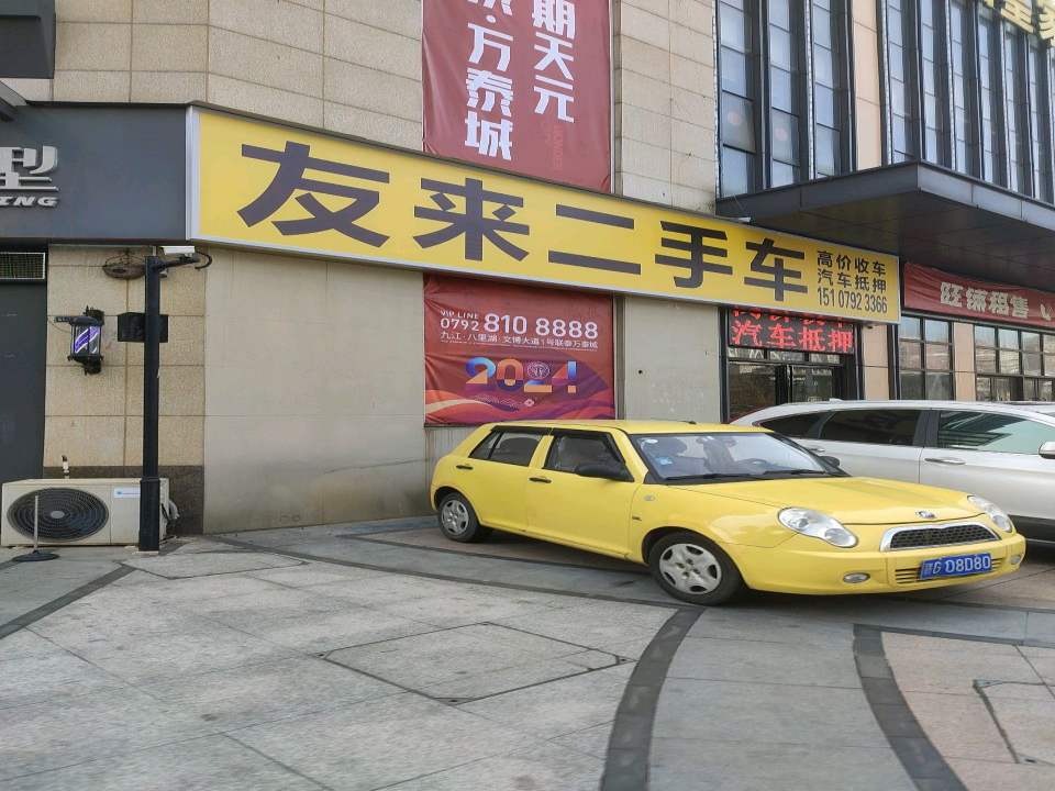 友来二手车