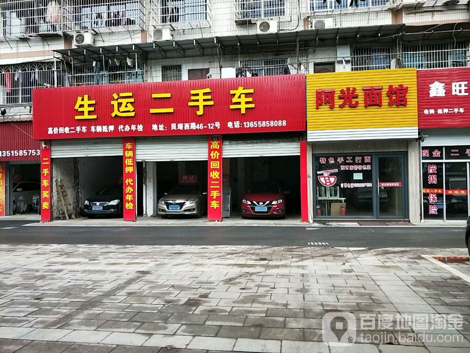 生运二手车