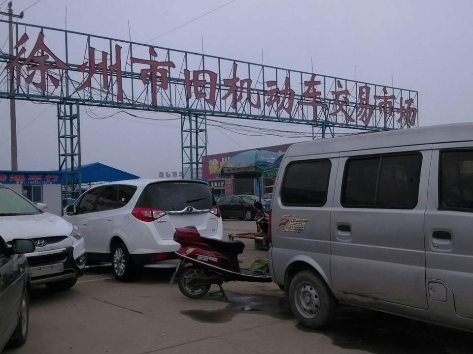 徐州市旧车交易市场