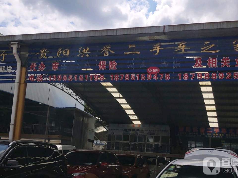 贵阳洪誉二手车之家