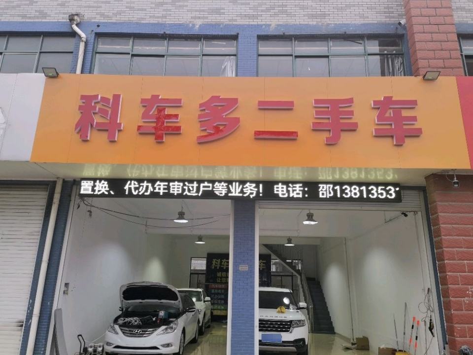 科车多二手车