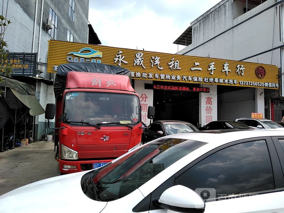 永晟汽租二手车行