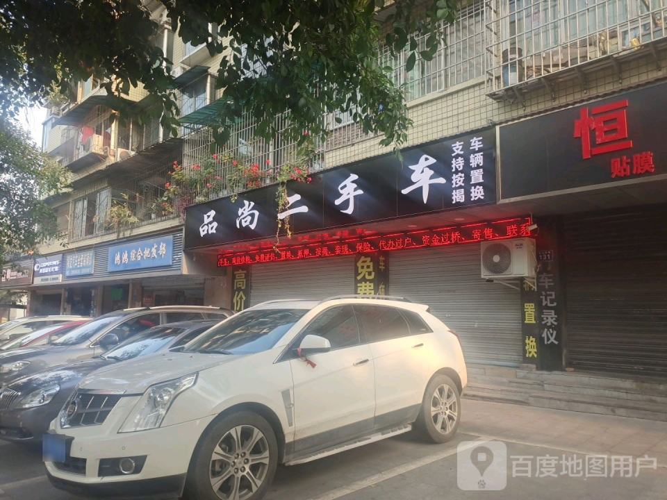 品尚二手车(松山南路店)