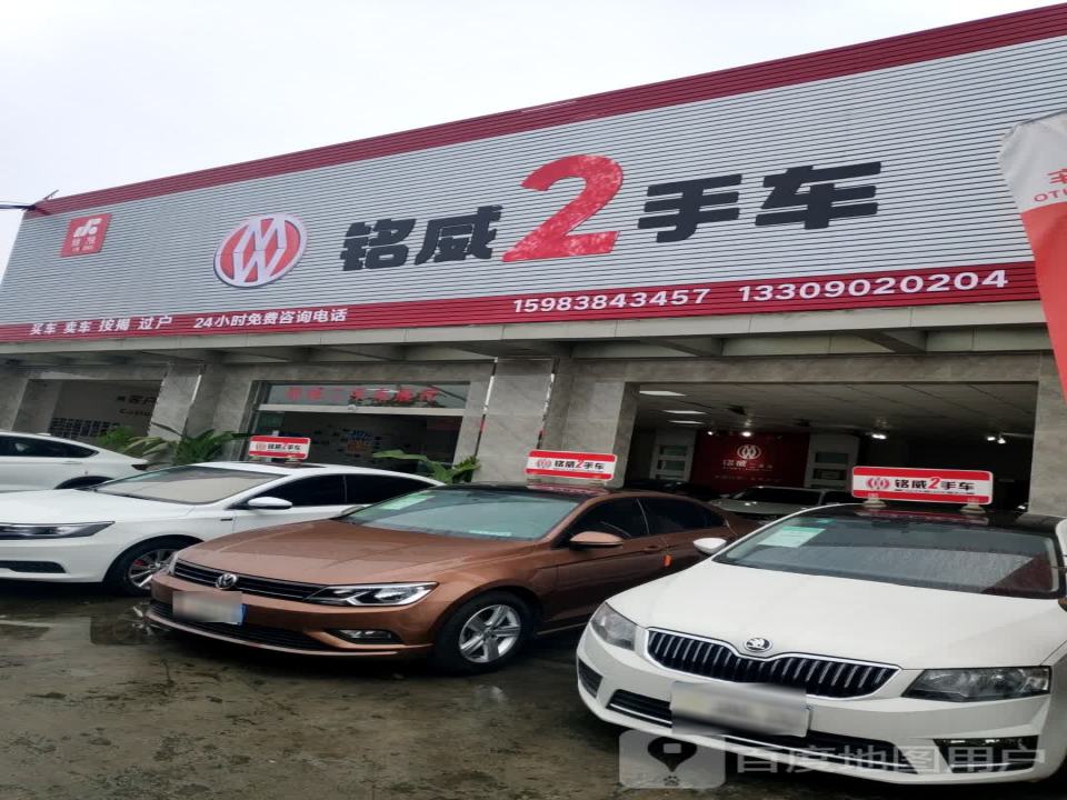 铭威二手车