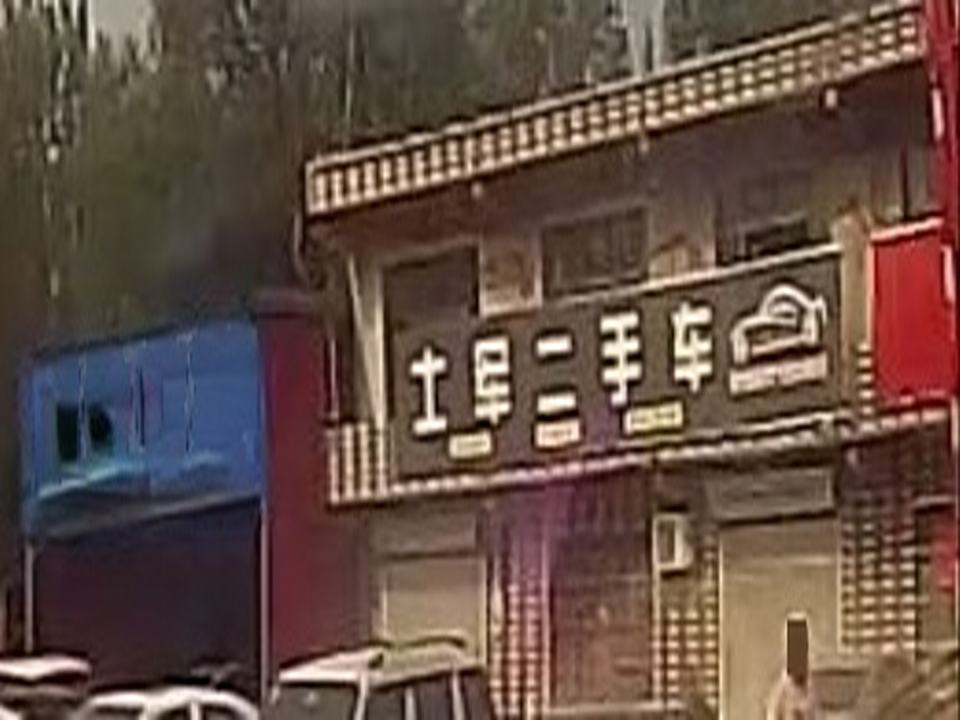 士军二手车