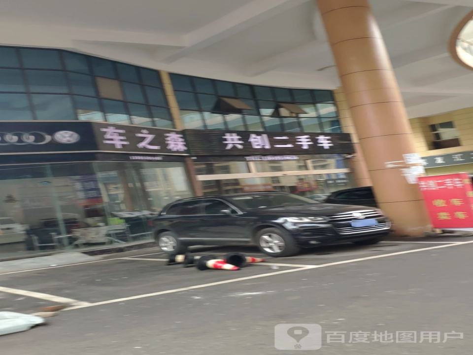 共创二手车