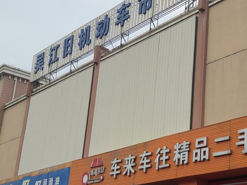 吴江旧机动车市场