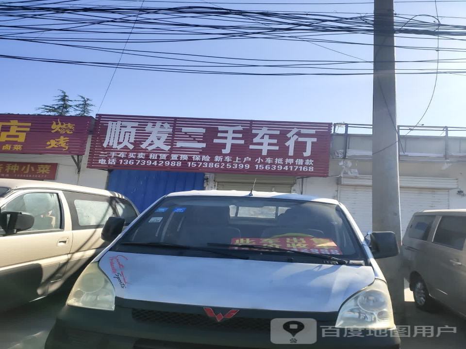 顺发二手车行(通济大道)