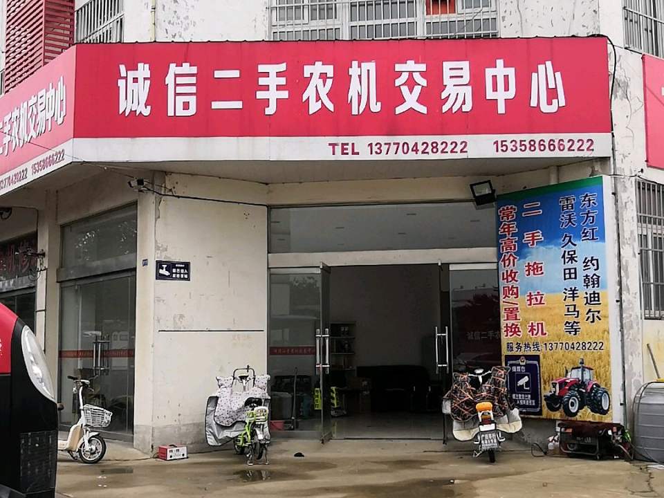 诚信二手农机交易中心
