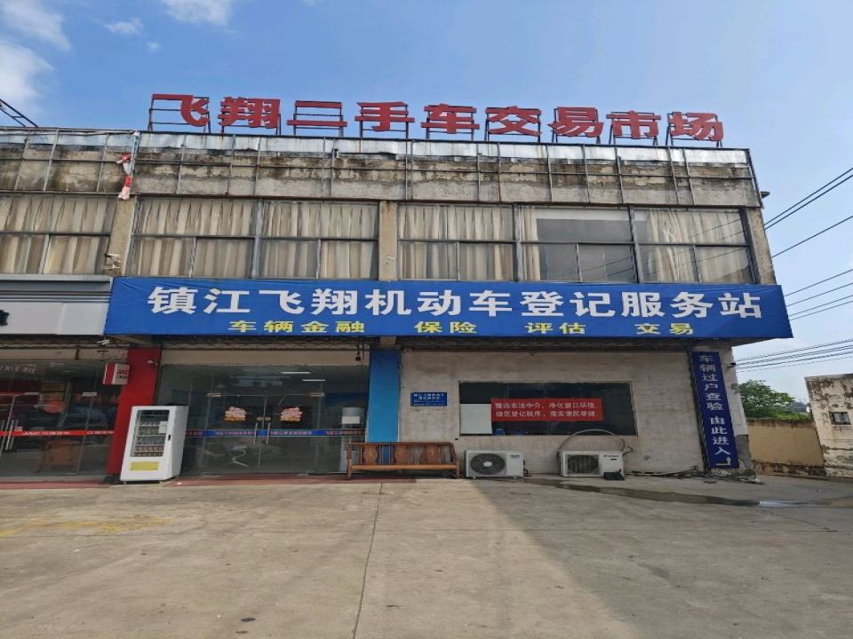 镇江飞翔二手车交易市场