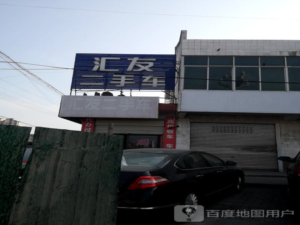 汇友二手车(京昆线)