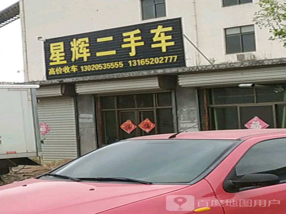 星辉二手车