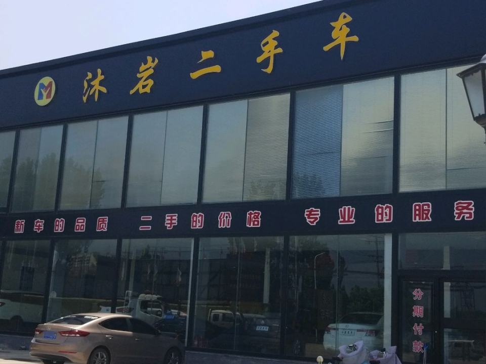 沐岩二手车(博野分店)