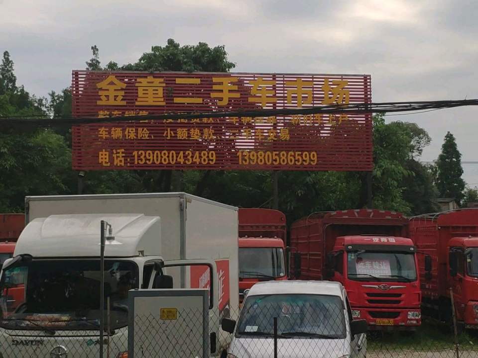 金童二手车市场