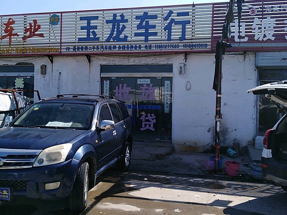 玉龙车行(精品二手车)