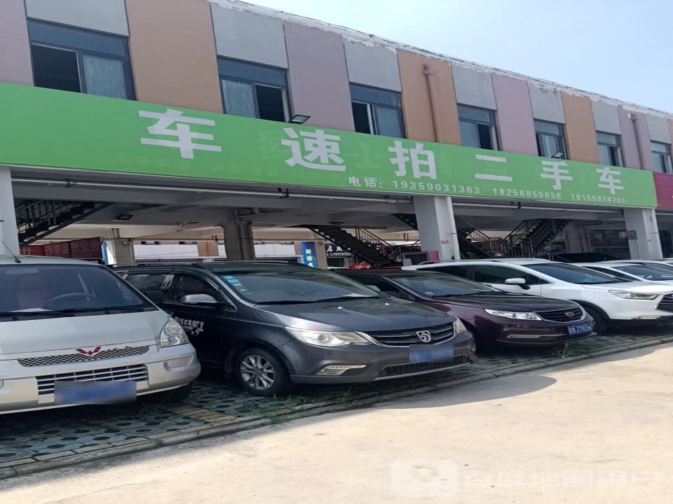 车速拍二手车