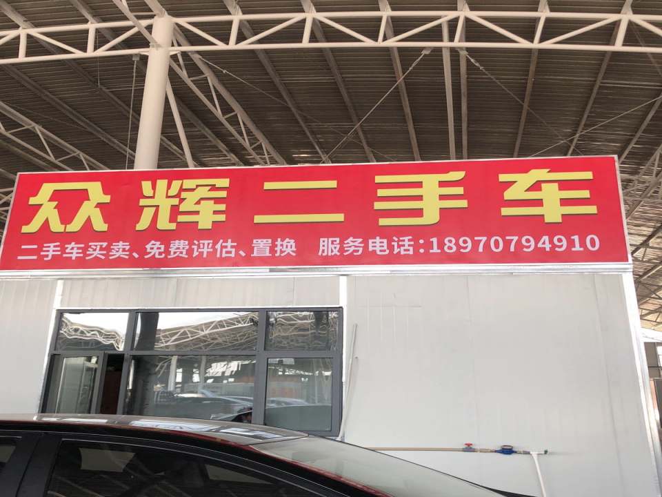 赣州众辉二手车