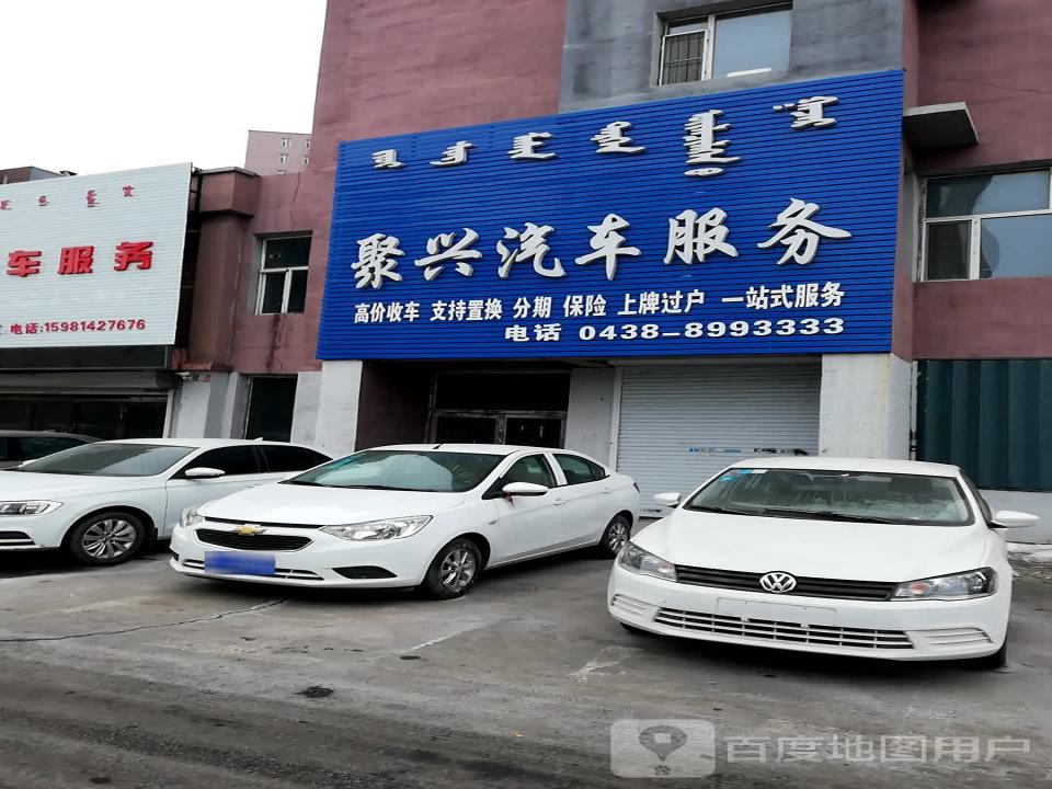 聚兴汽车服务