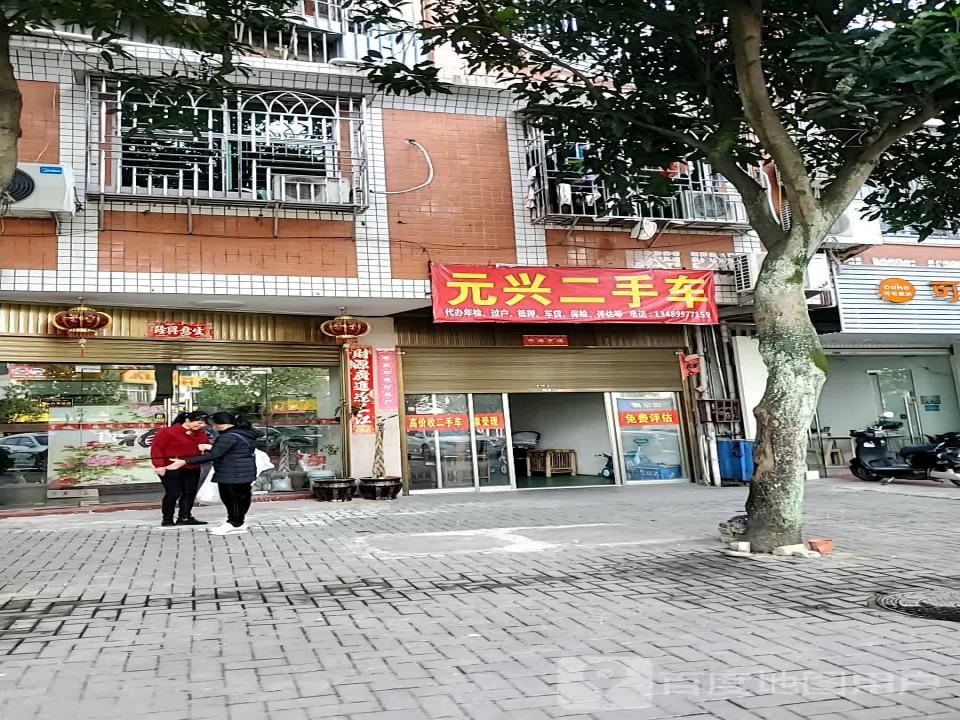 元兴二手车