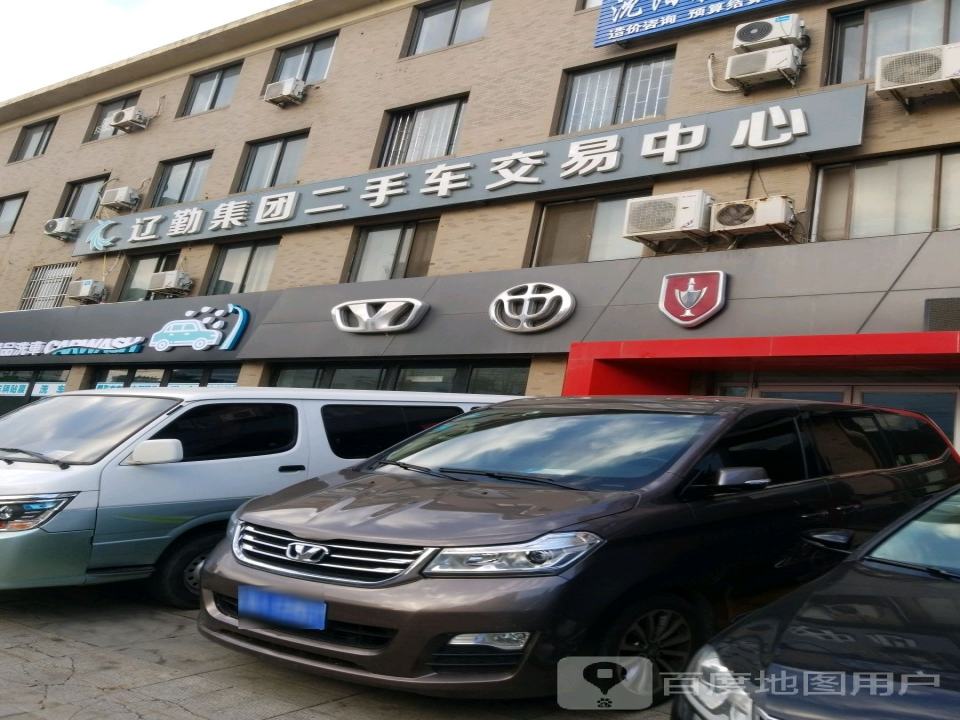 辽勤集团二手车交易中心