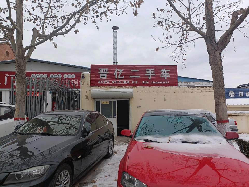 晋亿二手车