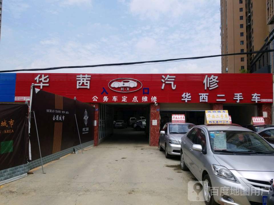 华西二手车