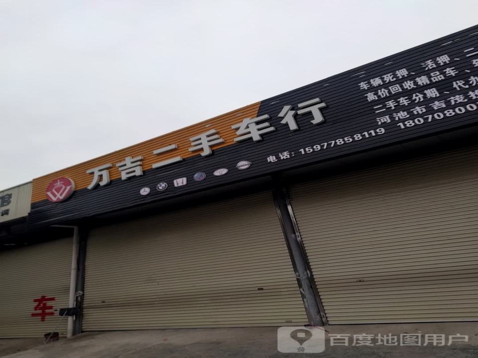 万吉二手车行