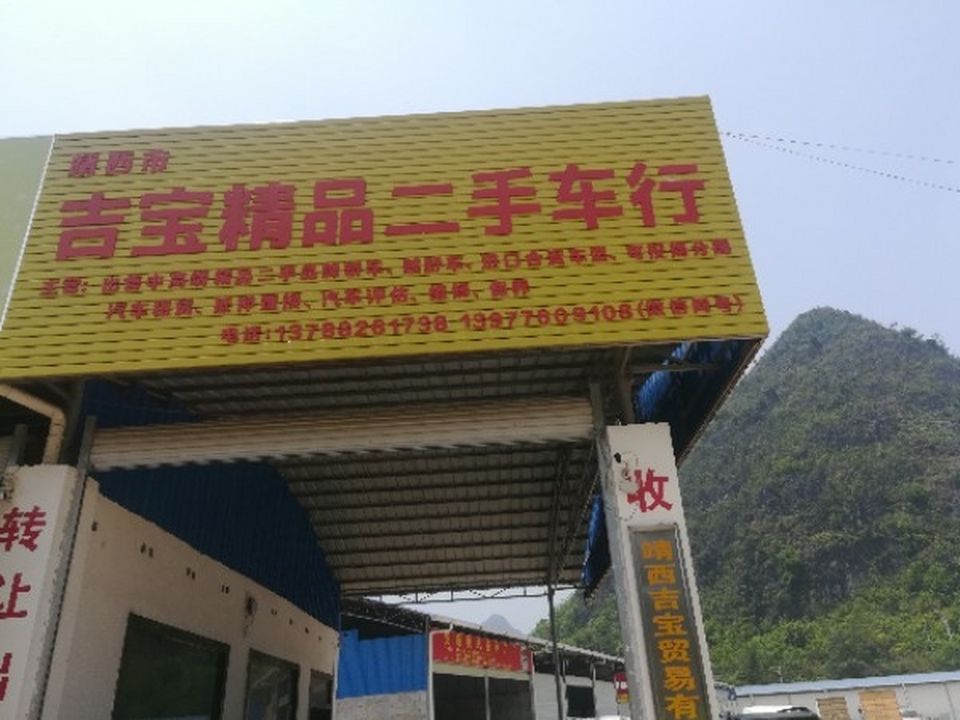 吉宝赖品二手车行